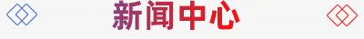 新聞標(biāo)題