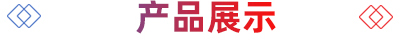 產(chǎn)品標(biāo)題圖標(biāo)